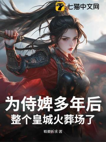 婢女成为皇后