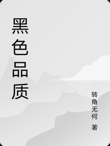 黑色品牌有哪些