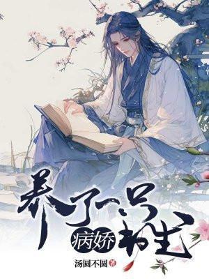 我养了一个病娇皇子