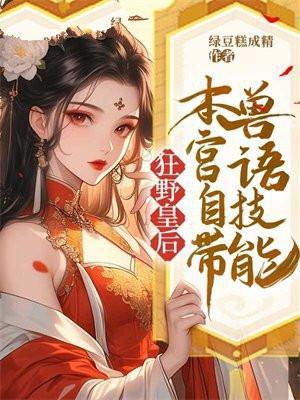 狂野皇后本宫自带兽语技能 绿豆糕成精