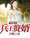 超级兵王全章