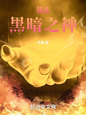 黑暗领主游戏