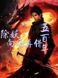除妖就变强