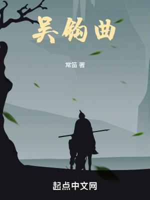 征战当唱吴钩曲