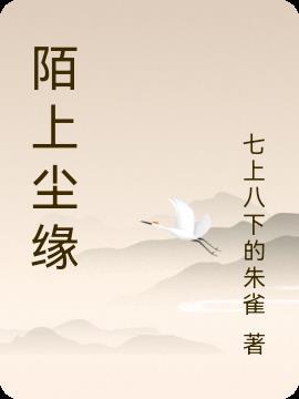 陌上尘缘什么意思