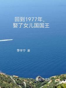 回到1977年娶了女儿国国王