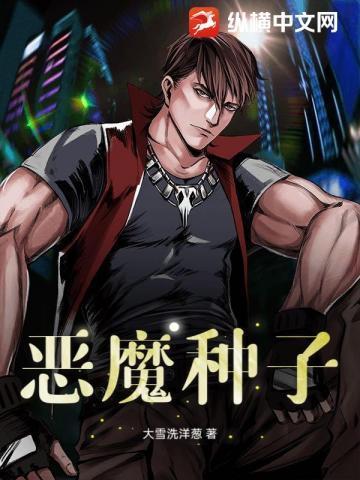 恶魔种子电影观看