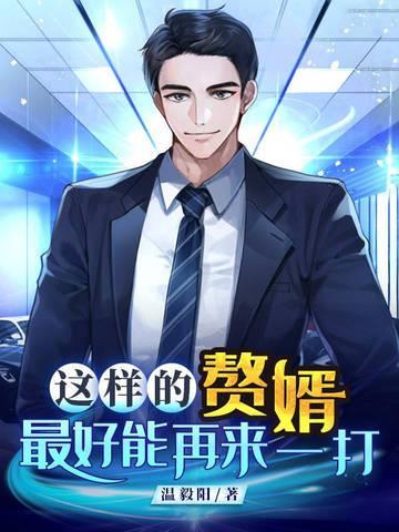 赘婿如此甚好
