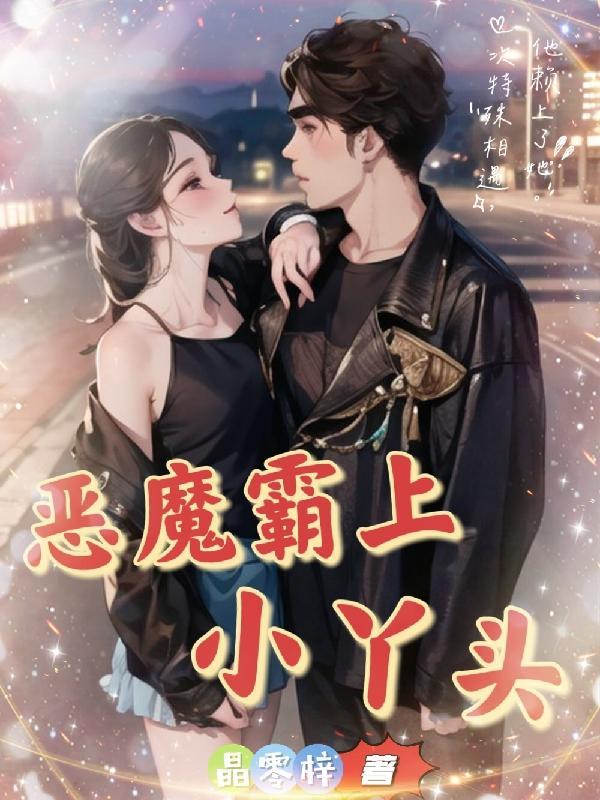 恶魔霸宠