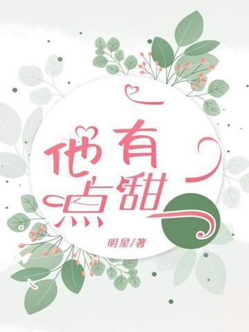 他有点甜 漫西