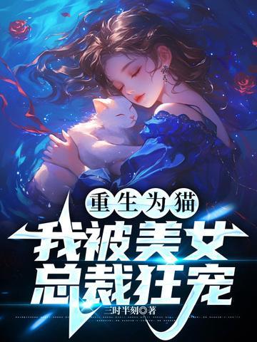 重生为宠物