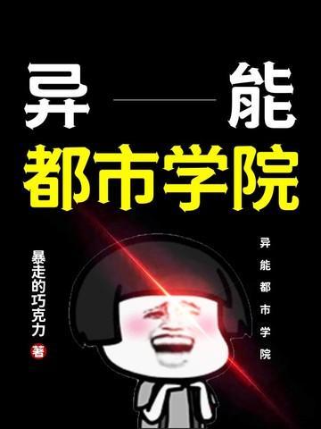 异能都市学院漫画推荐