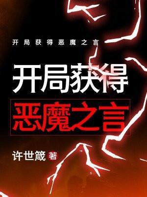 开局获得恶魔系统