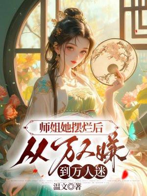 师姐她摆烂后