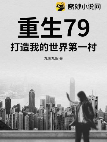 打造我的世界第一村庄