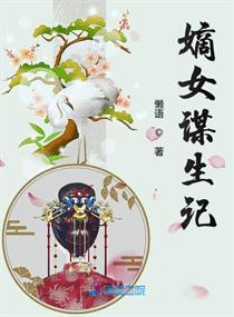 嫡女谋生记TXT笔趣阁