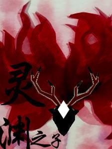 灵渊另一个名字