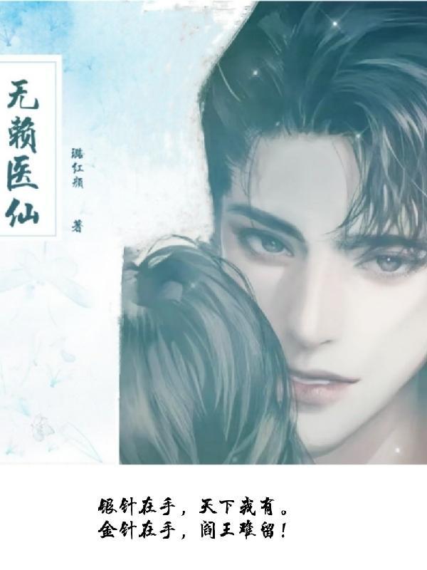 无赖金仙免费阅读