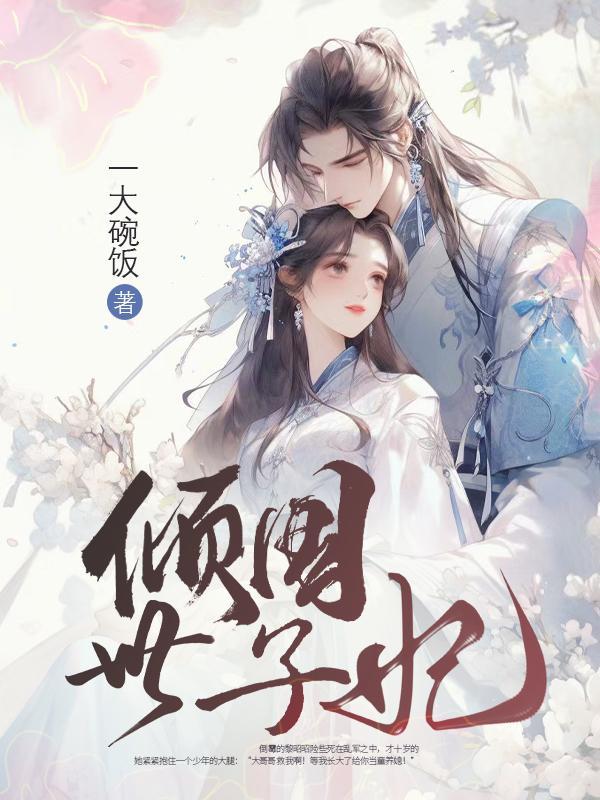 倾城世子妃全文免费阅读