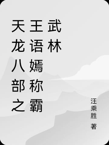 王语嫣 天龙八部