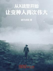 x战警变种人系列