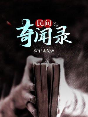 民俗怪闻录之出马仙免费观看