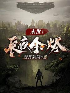 末世长夜余烬徐骁苏若雪最新章节更新
