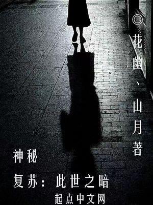 神秘复苏是