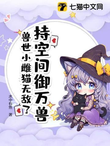 空间之兽世种田女王