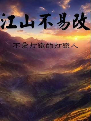 江山不易主