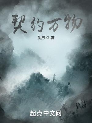 契约万物系统