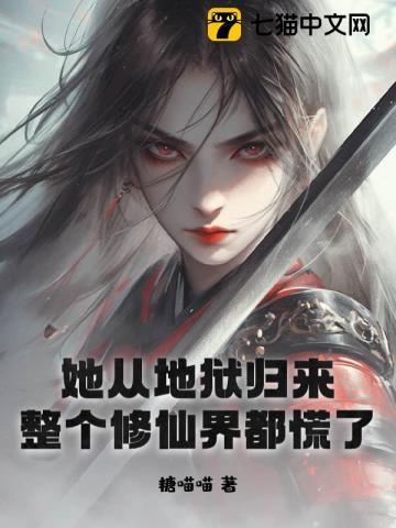 他从地狱里归来免费阅读