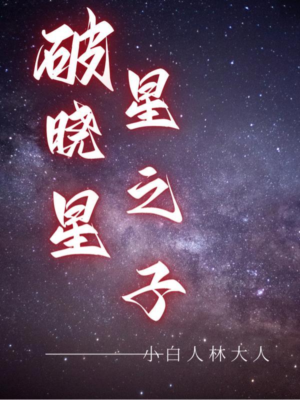 破晓之星的英文
