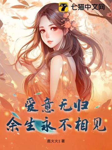 余生永不相见一路烦花