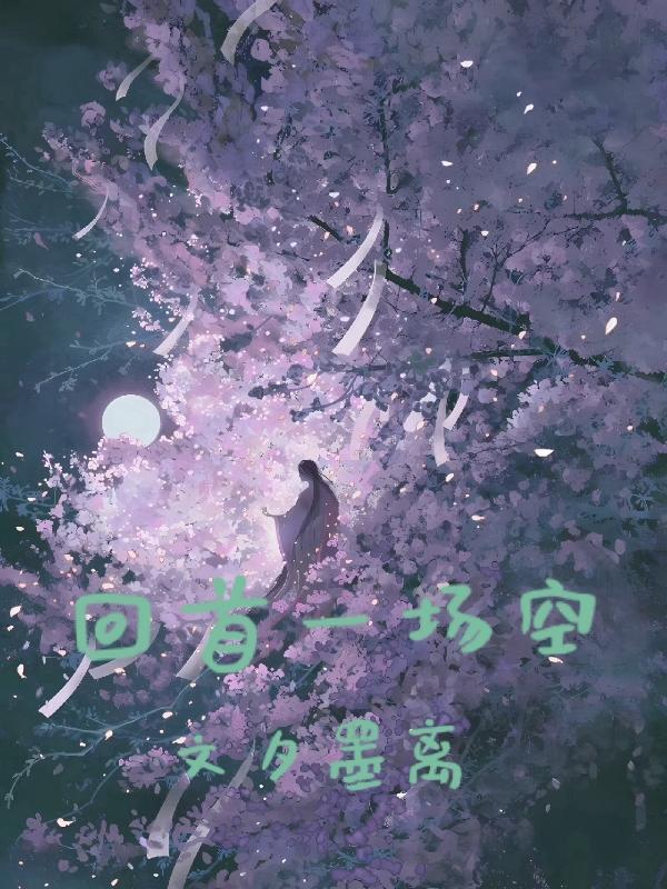 回首一生是什么意思