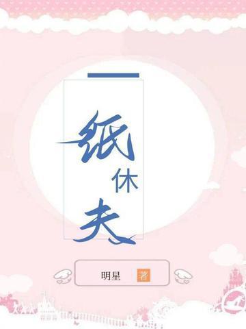 一纸休夫书短剧