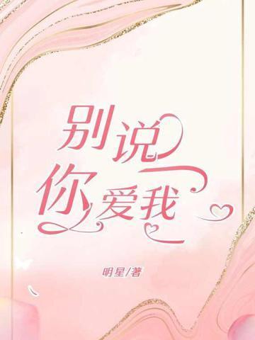 杨宗纬别说你爱我