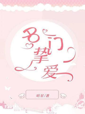 名门挚爱免费漫画观看快看漫画