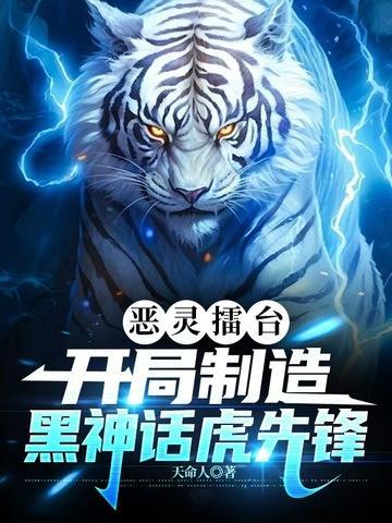 恶灵擂台开局制造黑神话虎先锋 天命人