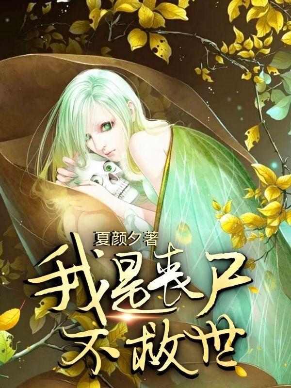 我是丧尸之王