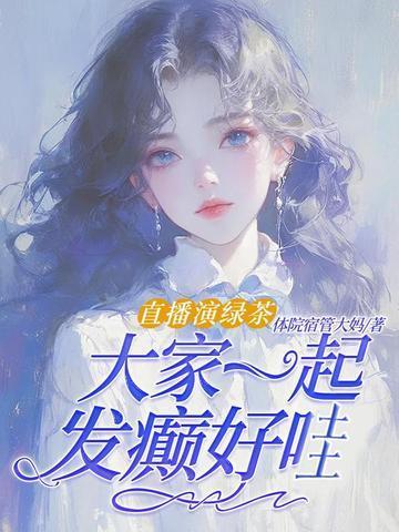 绿茶直播好看吗