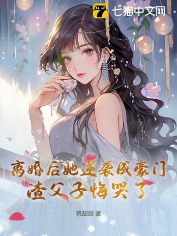 离婚后逆袭的女人