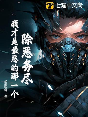除恶务尽成就