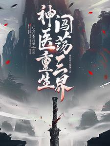 神医重生混官场