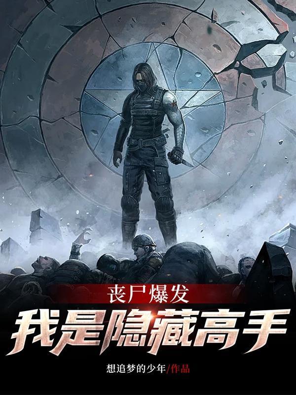 丧尸之我是僵尸王