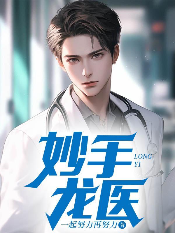 妙手龙医陈万里3043