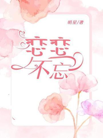 恋恋不忘短剧在线观看完整版