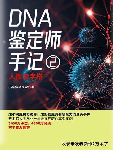 dna鉴定师手记2在线阅读