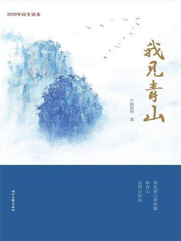 料青山见我应如是