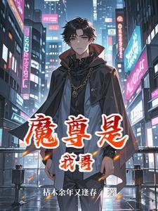 我哥哥是魔尊